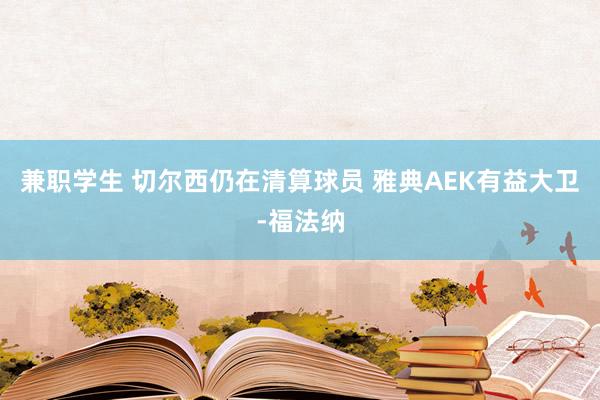 兼职学生 切尔西仍在清算球员 雅典AEK有益大卫-福法纳