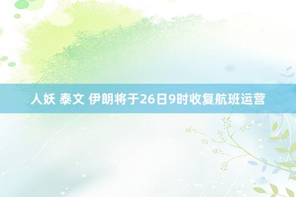 人妖 泰文 伊朗将于26日9时收复航班运营