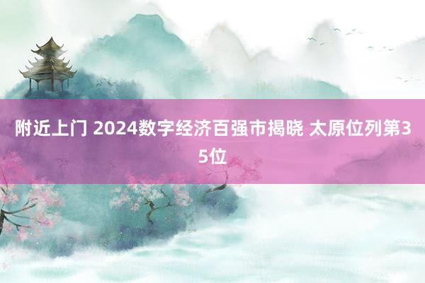 附近上门 2024数字经济百强市揭晓 太原位列第35位